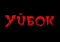http://konyaka.ucoz.ru/banner/uibok.gif